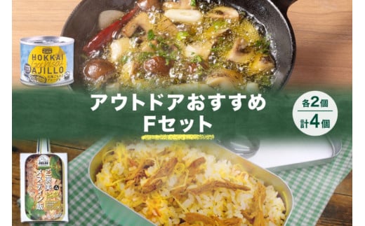 アウトドアおすすめFセット 2種 計4個 ご褒美メスティン飯 きざみ生姜のぽかぽかジンジャーご飯 GOCHI缶 北海ごちそうアヒージョ キャンプ アウトドア メスティン 送料無料 北海道 札幌市