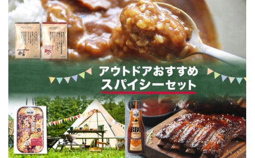 キャンプ飯スパイシーセット 4種 計4個 ご褒美メスティン飯 牛肉とコーンのスパイシーなペッパーライス どんなときもカレー スパイシー味 ハバネロ味 BBQソース ギフト 送料無料 北海道 札幌市