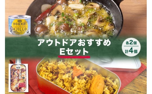 アウトドアおすすめEセット 2種 計4個 ご褒美メスティン飯 牛肉とコーンのスパイシーなペッパーライス GOCHI缶 北海ごちそうアヒージョ キャンプ アウトドア メスティン 送料無料 北海道 札幌市