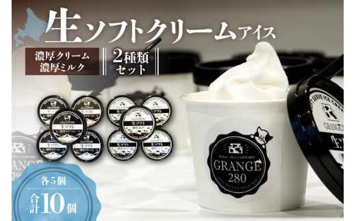 生ソフトクリームアイス2種類セット（濃厚クリーム・濃厚ミルク各5個）