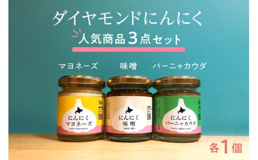 ダイヤモンドにんにく人気商品3点セット【マヨネーズ・味噌・バーニャカウダ】