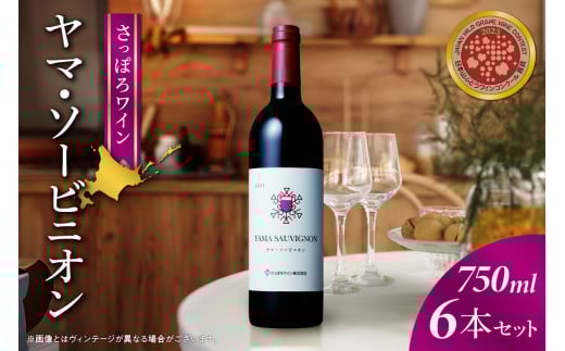 【さっぽろワイン】ヤマ・ソービニオン ６本セット