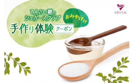 てんさい糖のシュガースクラブ手作り体験（お土産付）