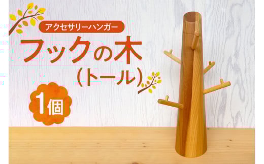 フックの木(トール）