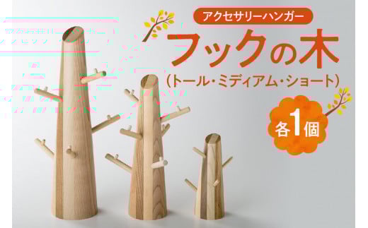 フックの木(３個セット）