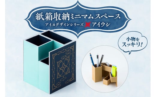 紙箱収納ミニマムスペース＜アイヌデザイン＞「アイウシ」