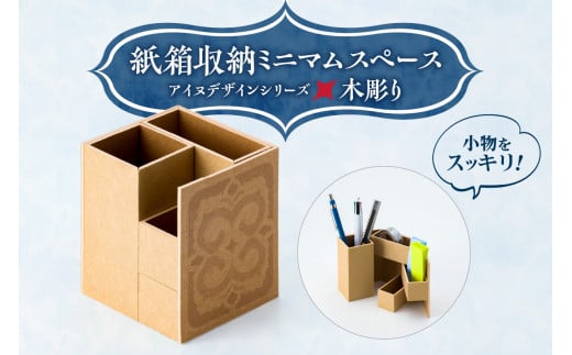 紙箱収納ミニマムスペース＜アイヌデザイン＞「木彫り」