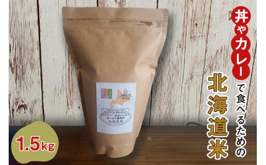 御注文を頂いてから精米する「丼やカレーで食べるための北海道米」