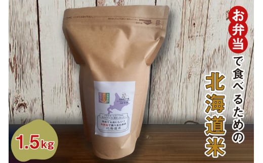 御注文を頂いてから精米する「お弁当で食べるための北海道米」