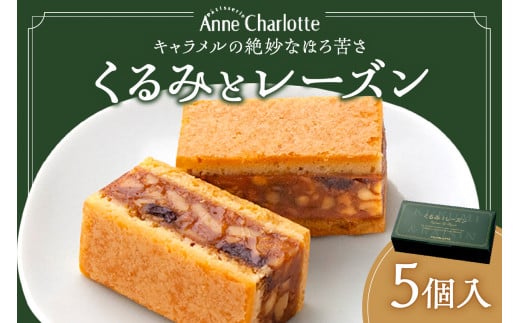 くるみとレーズン 5個入