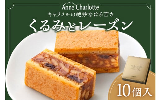 くるみとレーズン 10個入