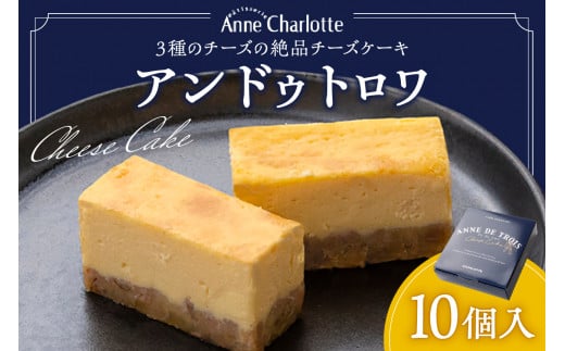 アンドゥトロワ 10個入