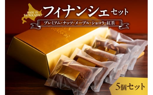 フィナンシェセット　5種アソート