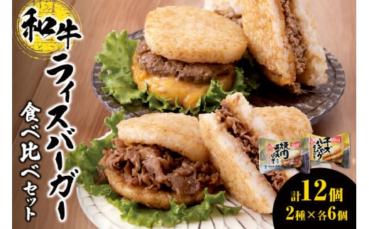 和牛 ライスバーガー 食べ比べ 12個セット
