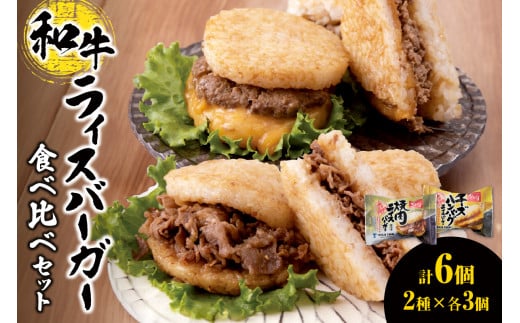 和牛 ライスバーガー 食べ比べ 6個セット