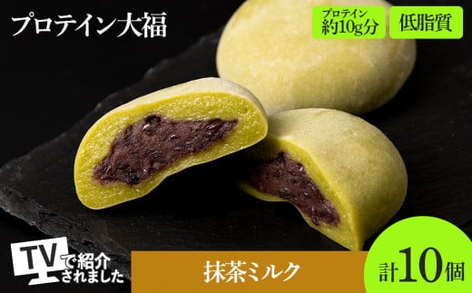 プロテイン大福 抹茶ミルク 10個 北海道産