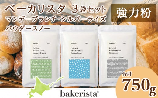 パン用ブレンド粉3種セット 計750g(250g×3)