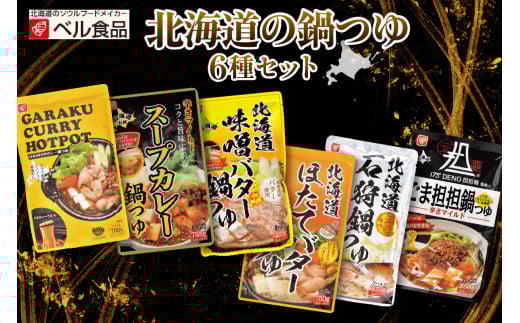 北海道の鍋つゆ６種セット