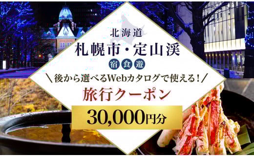 【ふるさと納税】【北海道ツアー】札幌市・定山渓温泉 後から選べる旅行Webカタログで使える! 旅行クーポン(30,000円分) 旅行券 宿泊券 飲食券 体験サービス券