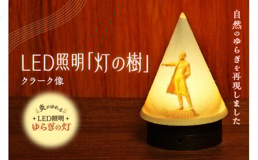 炎がゆれるLED照明 雪を被った樹木 ゆらぎの灯「灯の樹」　クラーク像