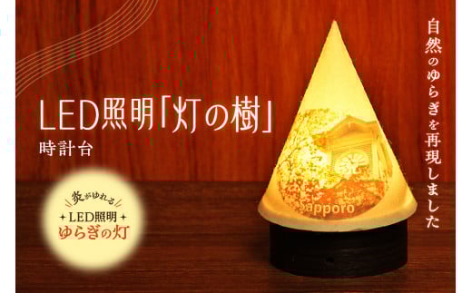 炎がゆれるLED照明 雪を被った樹木 ゆらぎの灯「灯の樹」　時計台