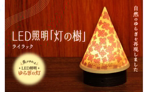 炎がゆれるLED照明 雪を被った樹木 ゆらぎの灯「灯の樹」　ライラック