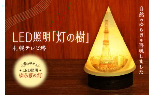 炎がゆれるLED照明 雪を被った樹木 ゆらぎの灯「灯の樹」　札幌テレビ塔