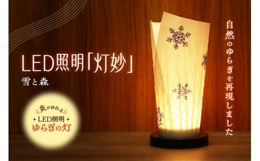 炎がゆれるLED照明 日本古来の燭台 ゆらぎの灯「灯　妙」　雪と森