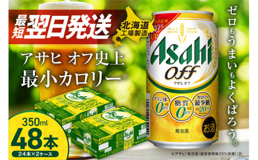 【最短翌日発送】アサヒ オフ ＜350ml＞ 24缶 2ケース 北海道工場製造 発泡酒 糖質ゼロ プリン体ゼロ 人工甘味料ゼロ ビール 直ぐ届く アサヒビール 北海道 札幌市