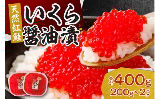 北海道加工　紅鮭いくら醤油漬け　400g