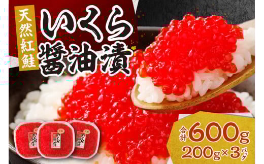 北海道加工　紅鮭いくら醤油漬け　600g