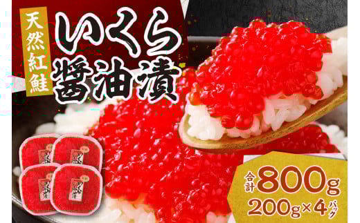 北海道加工　紅鮭いくら醤油漬け　800g