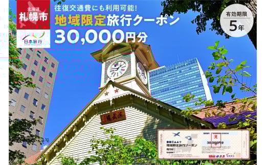 北海道札幌市　日本旅行　地域限定旅行クーポン30,000円分