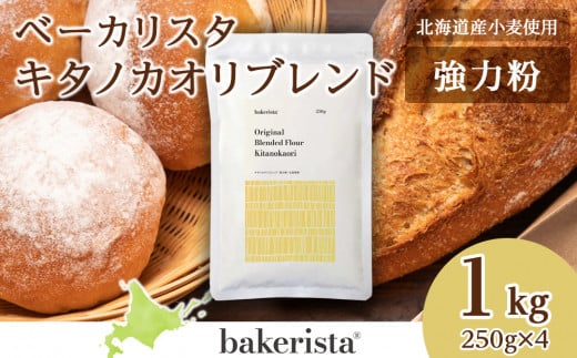 キタノカオリブレンド 1kg（250g×4）