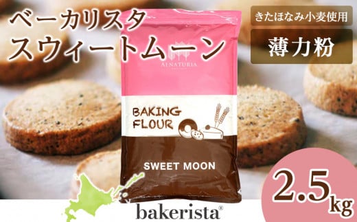 スウィートムーン 2.5kg