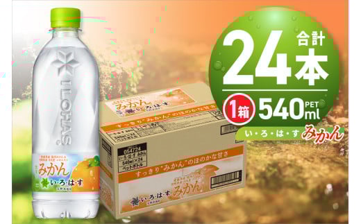 い・ろ・は・す みかん　540mlPET×24本