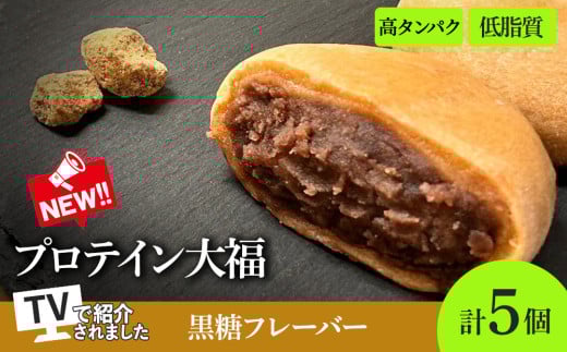 プロテイン大福（黒糖）70g×5個