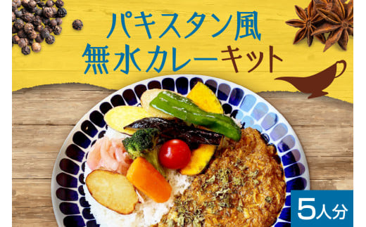 スパイスカレーキット　札幌発祥パキスタン風無水カレー5人分（1セット）