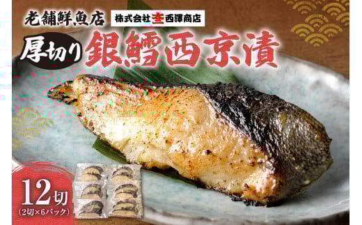 厚切り銀鱈西京漬