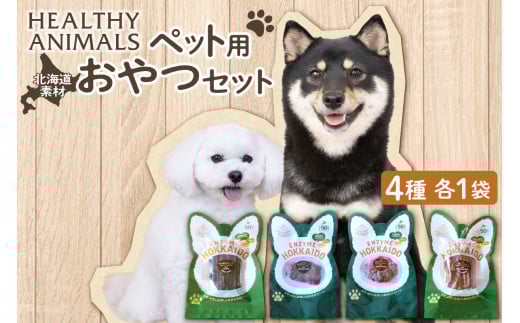 ヘルシーアニマルズ【北海道素材】セット（4袋）