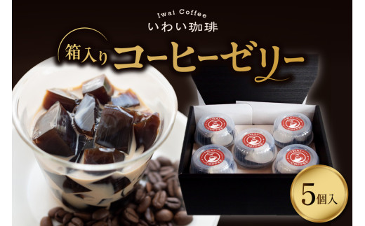 いわい珈琲　コーヒーゼリー箱入り　5個セット【125g×5個】