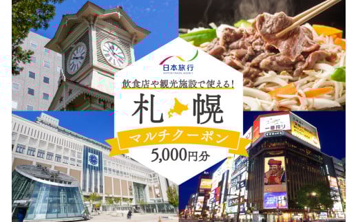飲食店や観光施設で使える!札幌マルチクーポン5,000円分