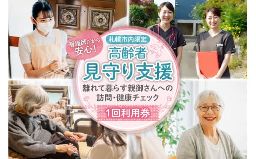 看護師だから安心！高齢者見守り支援〜離れて暮らす親御さんへの訪問・健康チェック〜1回利用券