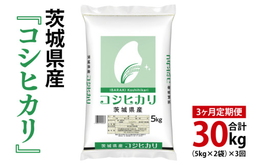 【3ヶ月定期便】令和7年産 茨城県産 コシヒカリ10kg（5kg×2袋）【お米 米 こしひかり ごはん 茨城県】（03-55-1）