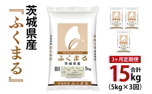 【3ヶ月定期便】令和7年産 茨城県産 ふくまる5kg【お米 米 ごはん 茨城県】(03-63-1)