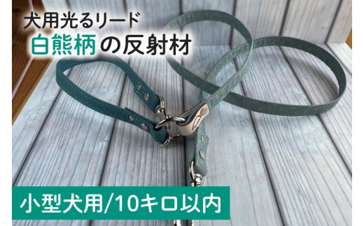 『白熊柄』オリジナル反射材の光る犬用リード【小型犬用10キロまで】【散歩 愛犬 夜散歩 手作り 阿見町 茨城県】(40-21)