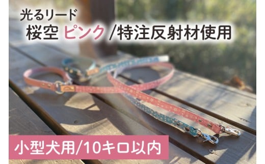 『桜空(さくらぞら)(ピンク)』オリジナル反射材の光る犬用リード【小型犬用10キロまで】【散歩 愛犬 夜散歩 手作り 阿見町 茨城県】(40-24)