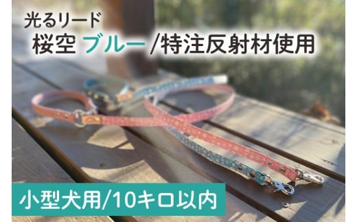 『桜空(さくらぞら)(ブルー)』オリジナル反射材の光る犬用リード【小型犬用10キロまで】【散歩 愛犬 夜散歩 手作り 阿見町 茨城県】(40-23)