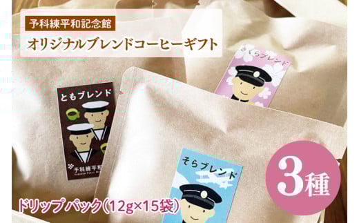 予科練平和記念館オリジナルブレンドコーヒーギフト【コーヒー 珈琲 ギフト お試し コロンビア ブラジル ドリップ 豆 ブレンド 手作り 阿見町 茨城県】(09-05)
