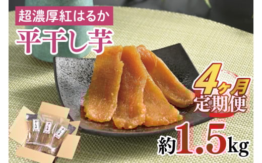 【4ヶ月定期便】熟成紅はるか 平干し干し芋1.5㎏【干しいも 芋 ほしいも さつまいも サツマイモ  阿見町 茨城県】(56-14)
